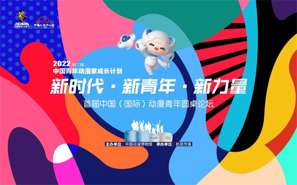 首届中国（国际）动漫青年圆桌论坛举办  1.jpg
