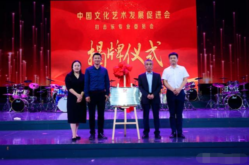 【环创】中国文化艺术发展促进会打击乐专业委员会揭牌仪式在山东淄博举行