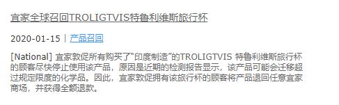 检出致癌物“塑化剂”!宜家全球召回旅
