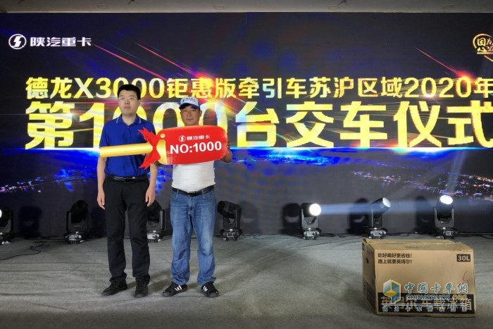 陕汽德龙X3000钜惠版牵引车苏沪大区2020年第1000台交付仪式