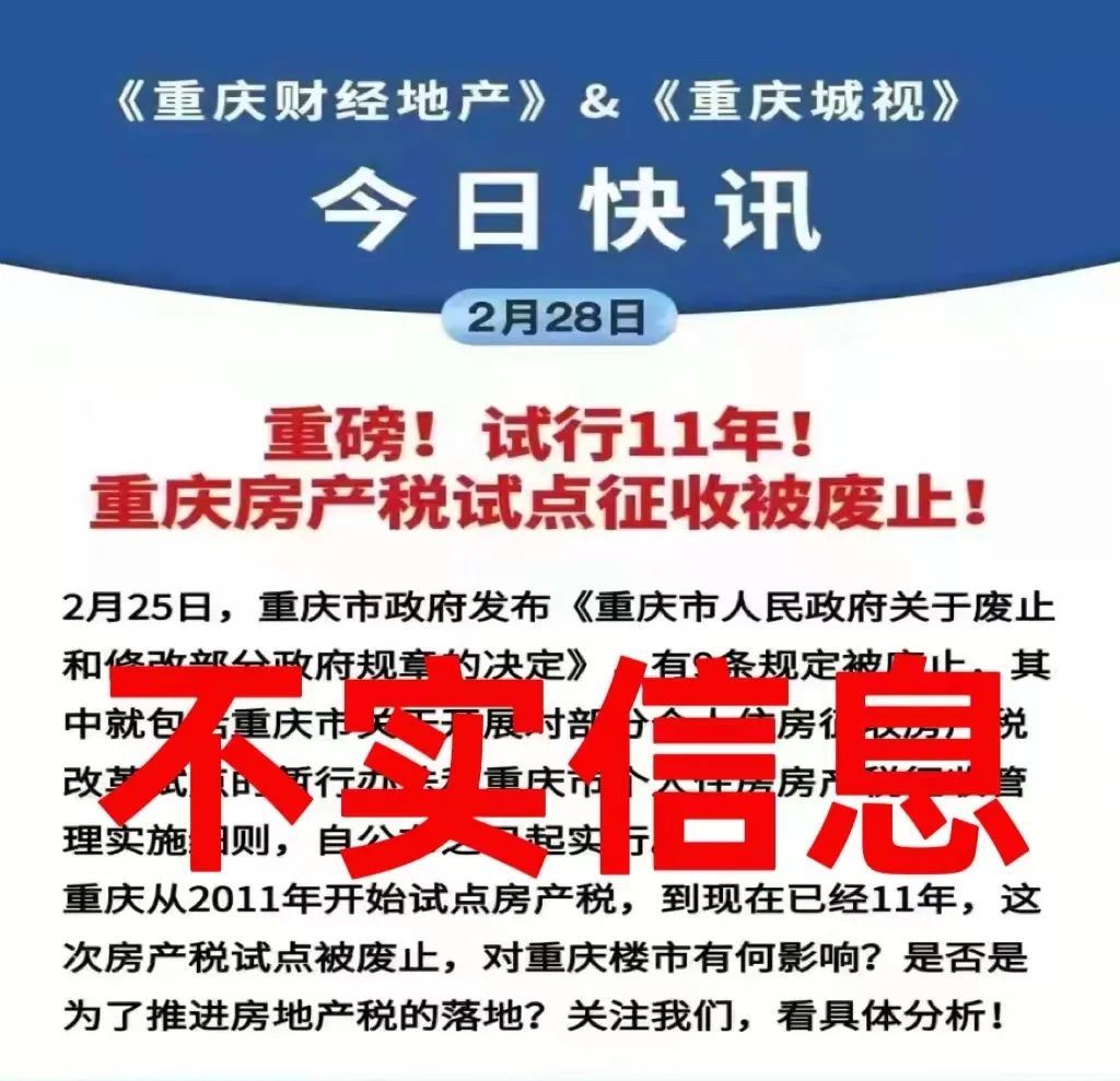 重庆个人住房房产税试点被废止?假的!