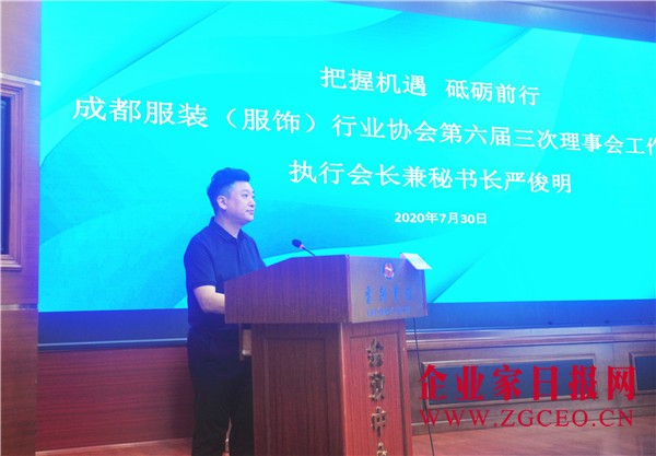 3-1、成都服协执行会长兼秘书长严俊明做工作报告.jpg