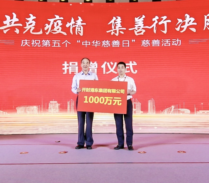 开封港东集团董事长陈俊延向河南省慈善总会捐款1000万元