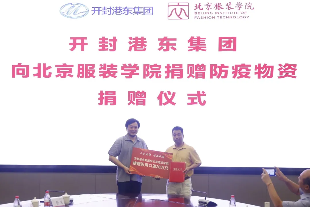 开学在即 感谢有你：开封港东集团向北京服装学院捐赠防疫物资