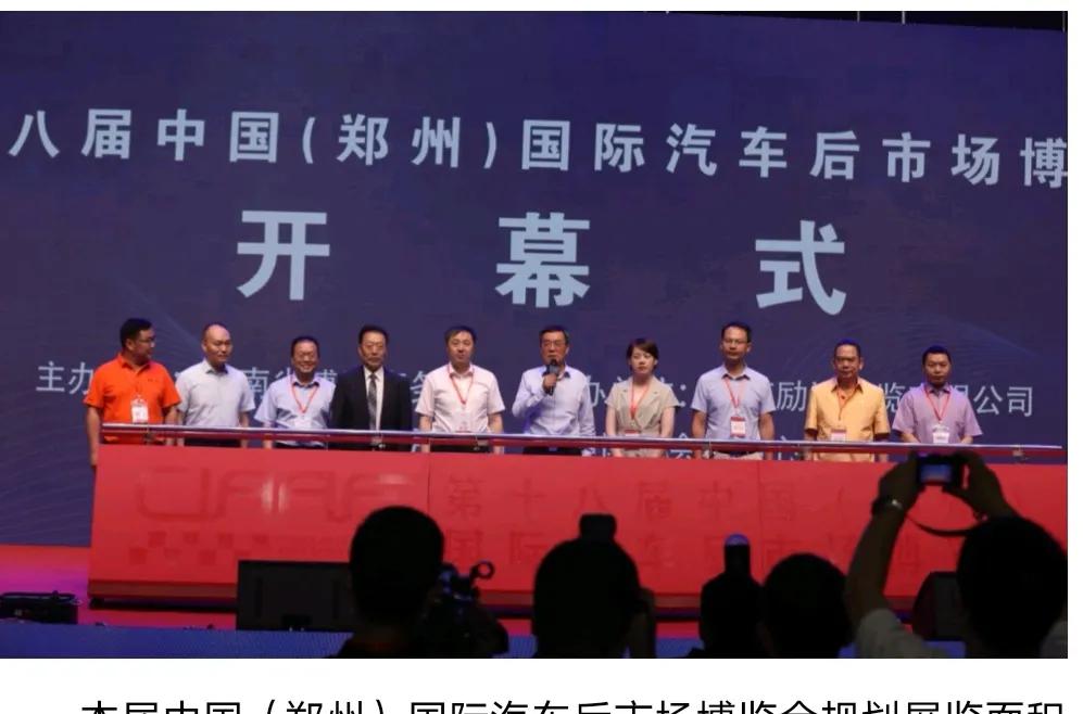 2021年第18届中国（郑州）国际汽车后市场博览会盛大开幕