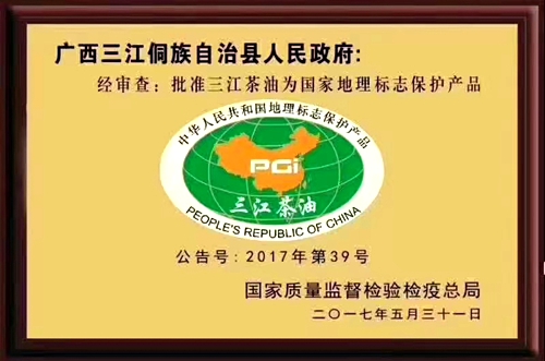 “三江茶油”被批准为国家地理标志保护产品。.jpg