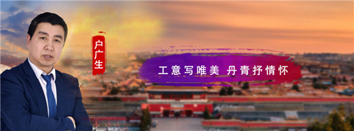 户广生:工艺写唯美 丹青抒情怀