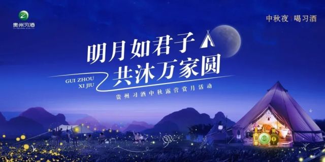 明月如君子,共沐万家圆 “中秋夜·喝
