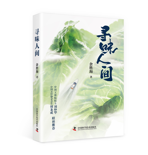 余胜海的美食随笔《寻味人间》出版