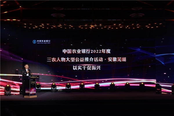 中国农业银行2022年度三农人物 大型公益推介活动在安徽芜湖举行