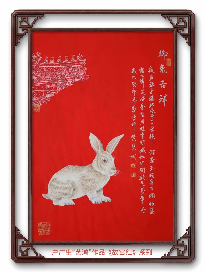御兔贺新年———书画家户广生“艺鸿”
