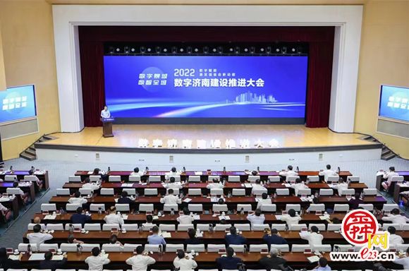 打造数字先锋城市!数字济南建设推进大会召开 刘强讲话 于海田主持 韩金峰雷杰杨峰出席