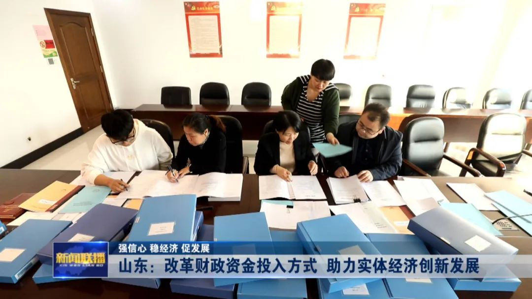 山东:创新财政资金投入方式 助力实体经济创新发展