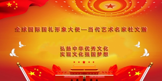 全球国际国礼形象大使——当代艺术名家杜文瀚