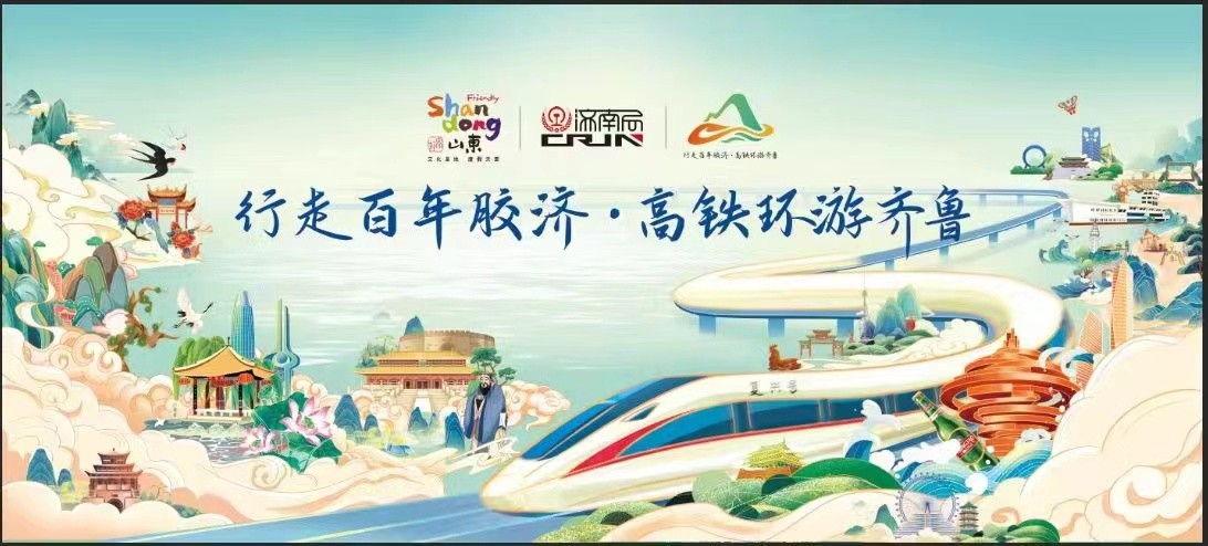 乘环行高铁  赶“文旅大集” 沿胶济铁路文化体验线建设全面开启