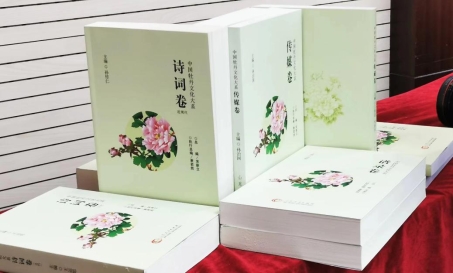 《中国牡丹文化大系》丛书重磅首发，编纂历时八年，共12卷、近450万字