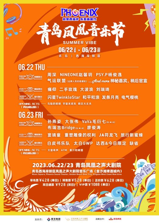 2023青岛凤凰音乐节定档端午节 “三大舞台”上演视听盛宴