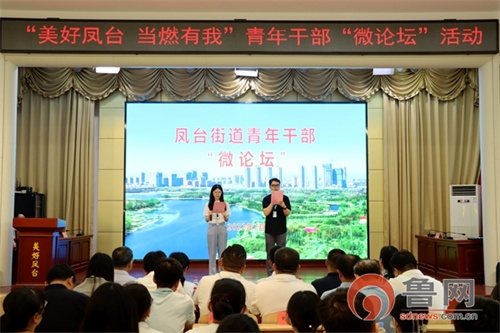 “美好凤台 当燃有我”青年干部微论坛活动现场。