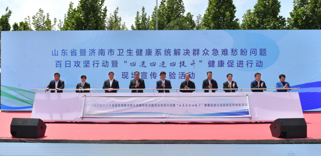 山东卫生健康系统举办解决群众急难愁盼问题百日攻坚行动暨“四送四进四提升”健康促进行动现场宣传体验活动