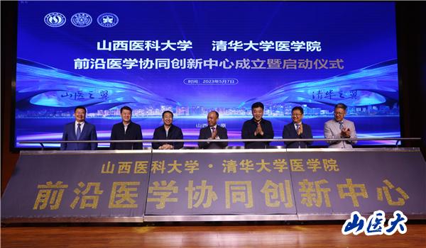 山西医科大学-清华大学医学院前沿医学