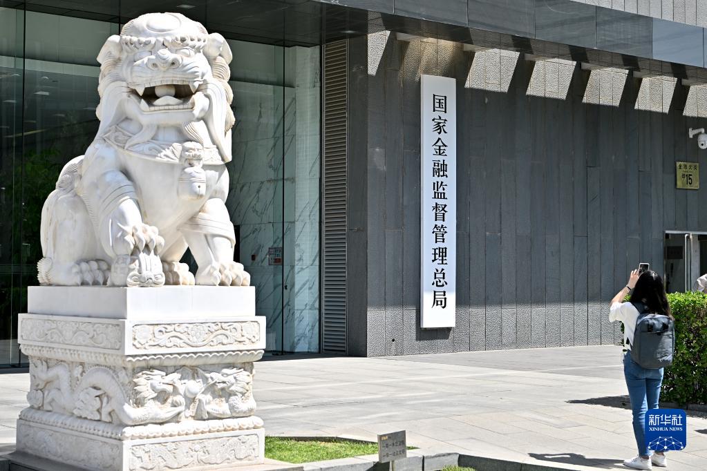 国家金融监督管理总局正式挂牌 金融监