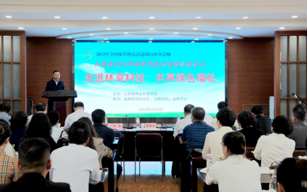 山西:全省林草科技活动周启动仪式在太