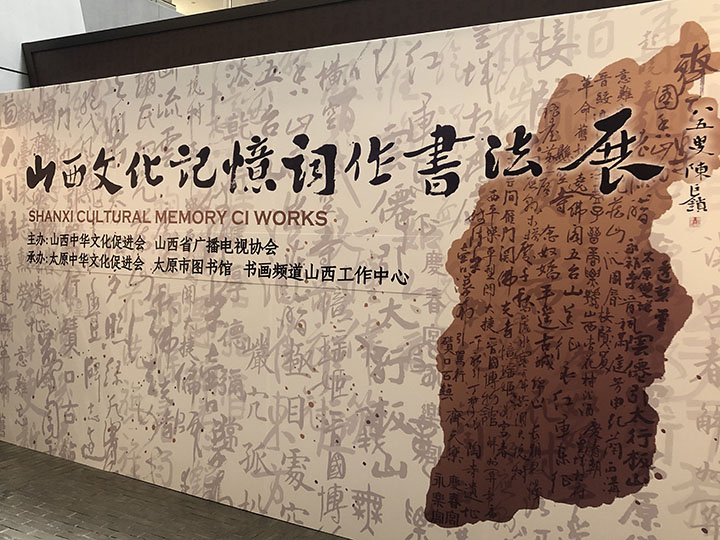 “山西文化记忆”词作书法摄影作品展于太原市图书馆开展