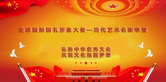 全球国际国礼形象大使—当代艺术名家李重 