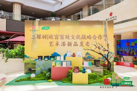 三棵树联合故宫宫廷文化战略合作暨艺术