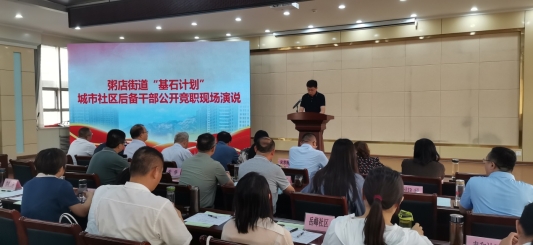 粥店街道城市社区后备干部竞职演说举行34名社区工作者现场展风采
