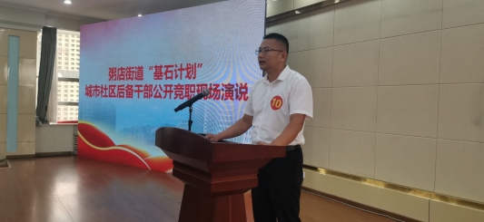 粥店街道城市社区后备干部竞职演说举行34名社区工作者现场展风采