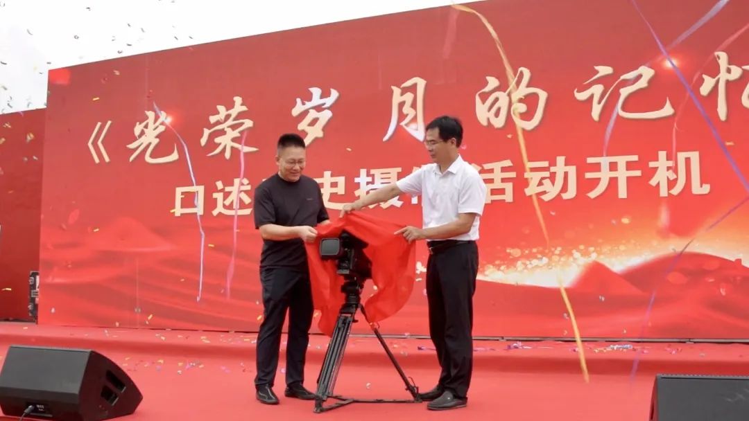 为“光荣岁月的记忆”口述历史摄制活动开机 为“光荣岁月的记忆”口述历史摄制活动开机