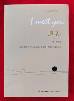 志强者智必达——叶健《遇见》序 潘