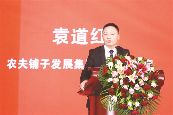 3北京民营经济发展促进会执行会长、中国经济改革研究基金会民营经济改革发展专项基金管委会执行主任、农夫铺子发展集团董事局主席袁道红发表主题演讲。.jpg