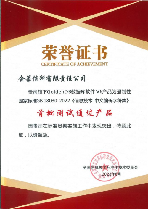 GoldenDB首批通过强制性国家标
