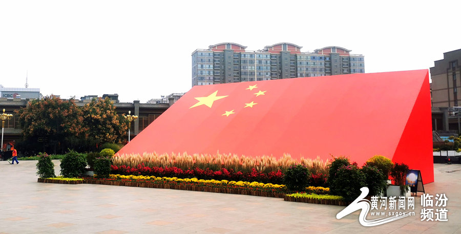 【视觉临汾】红旗万卷迎国庆