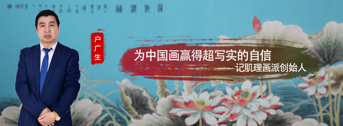 户广生:肌理画派创始人