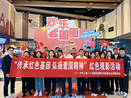 上海二十冶西南公司组织开展红色观影活