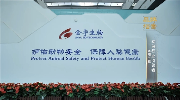 科技创新引领动保中国品牌档案聚焦金宇生物30年使命之旅