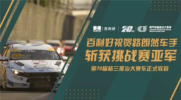 第70届格兰披治大赛车落幕 百利好祝