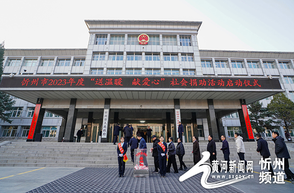 忻州市启动2023年“送温暖、献爱心