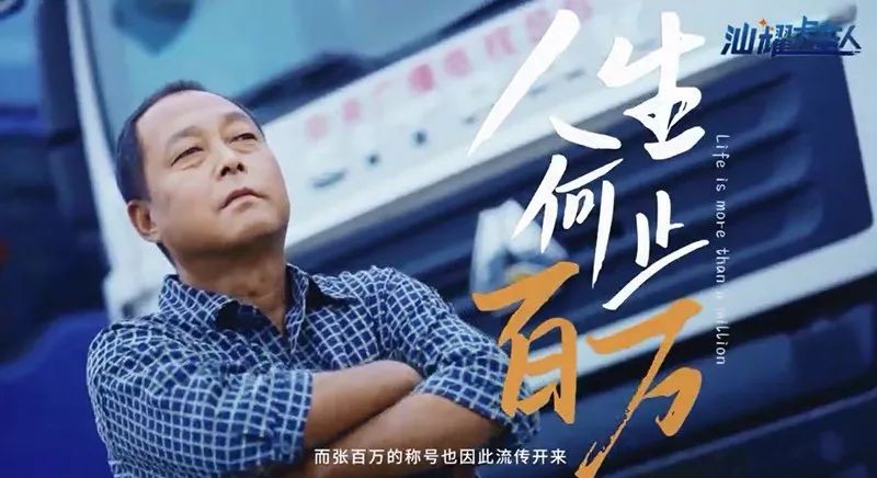 张百万:拥有汕德卡的人生何止百万