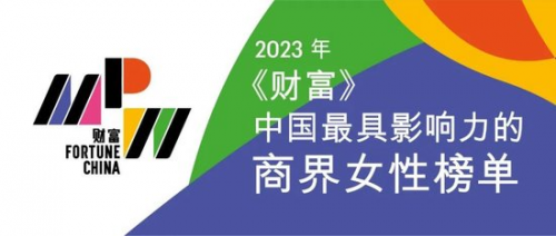 屈翠容上榜2023《财富》中国最具影