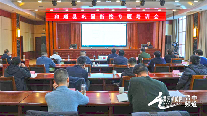 和顺县举办巩固衔接专题培训会