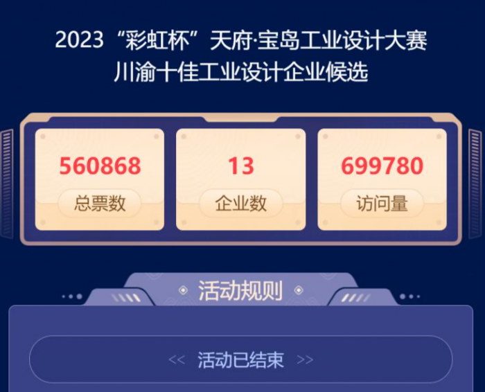 2023“彩虹杯”天府·宝岛工业设计