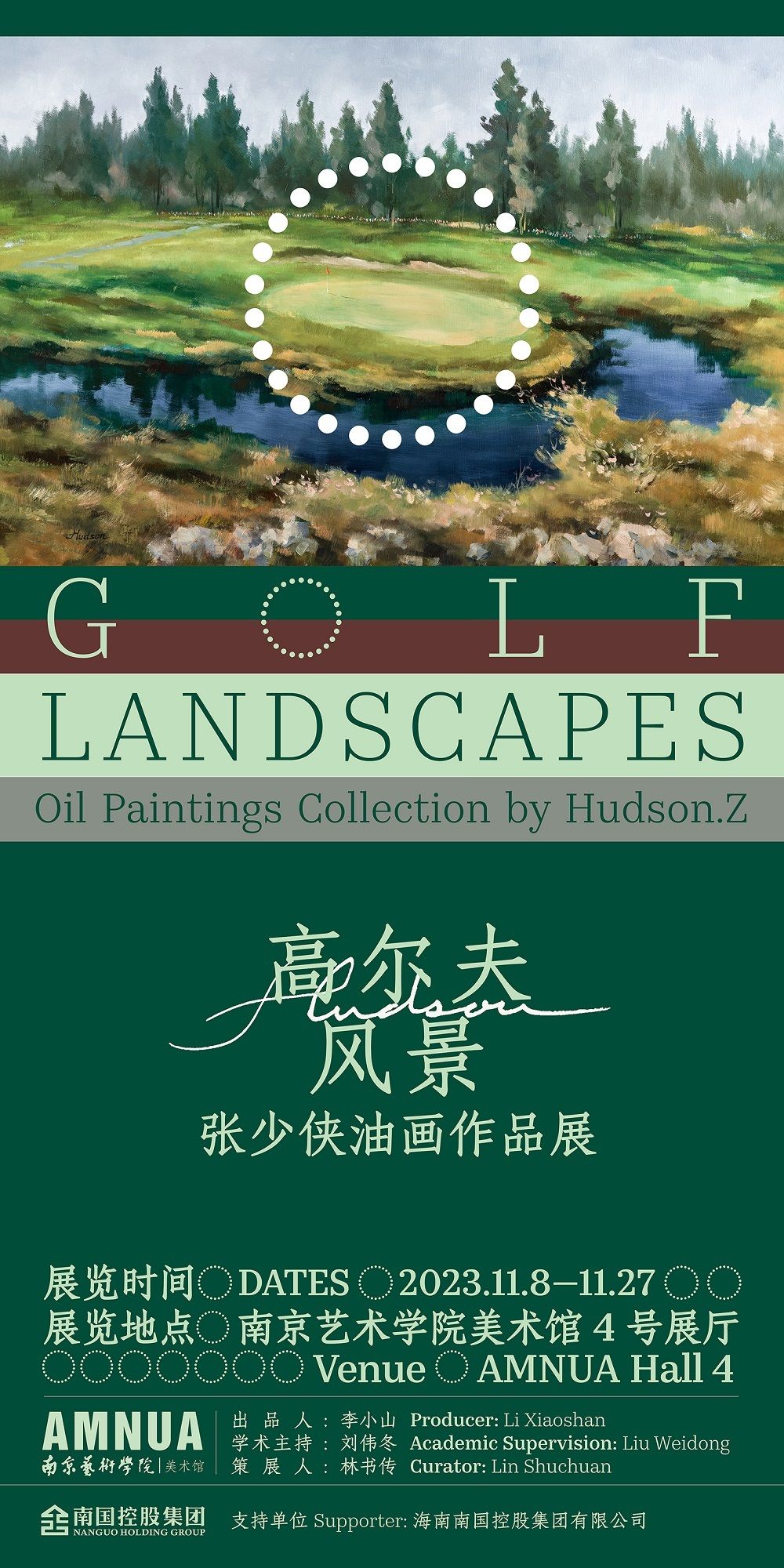张少侠油画作品展在南京艺术学院美术馆