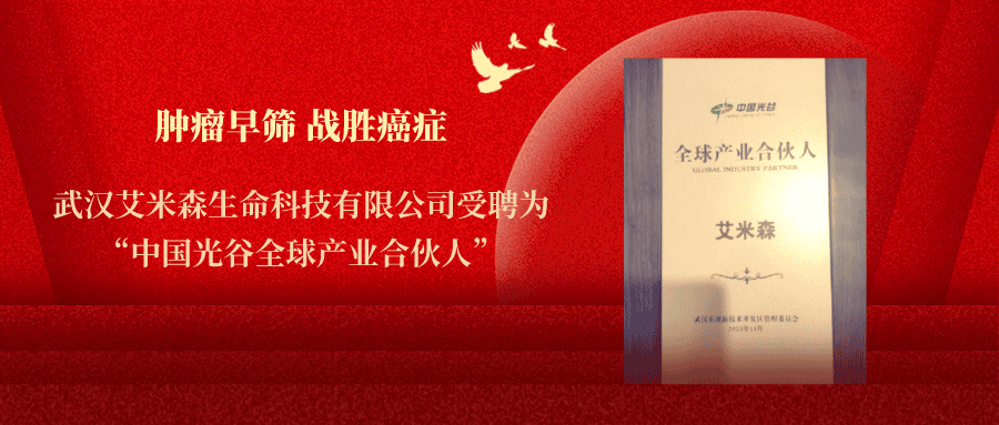 艾米森受聘为“中国光谷全球产业合伙人