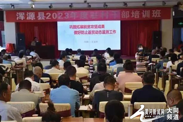 浑源县:建强农村战斗堡垒 锻造过硬队