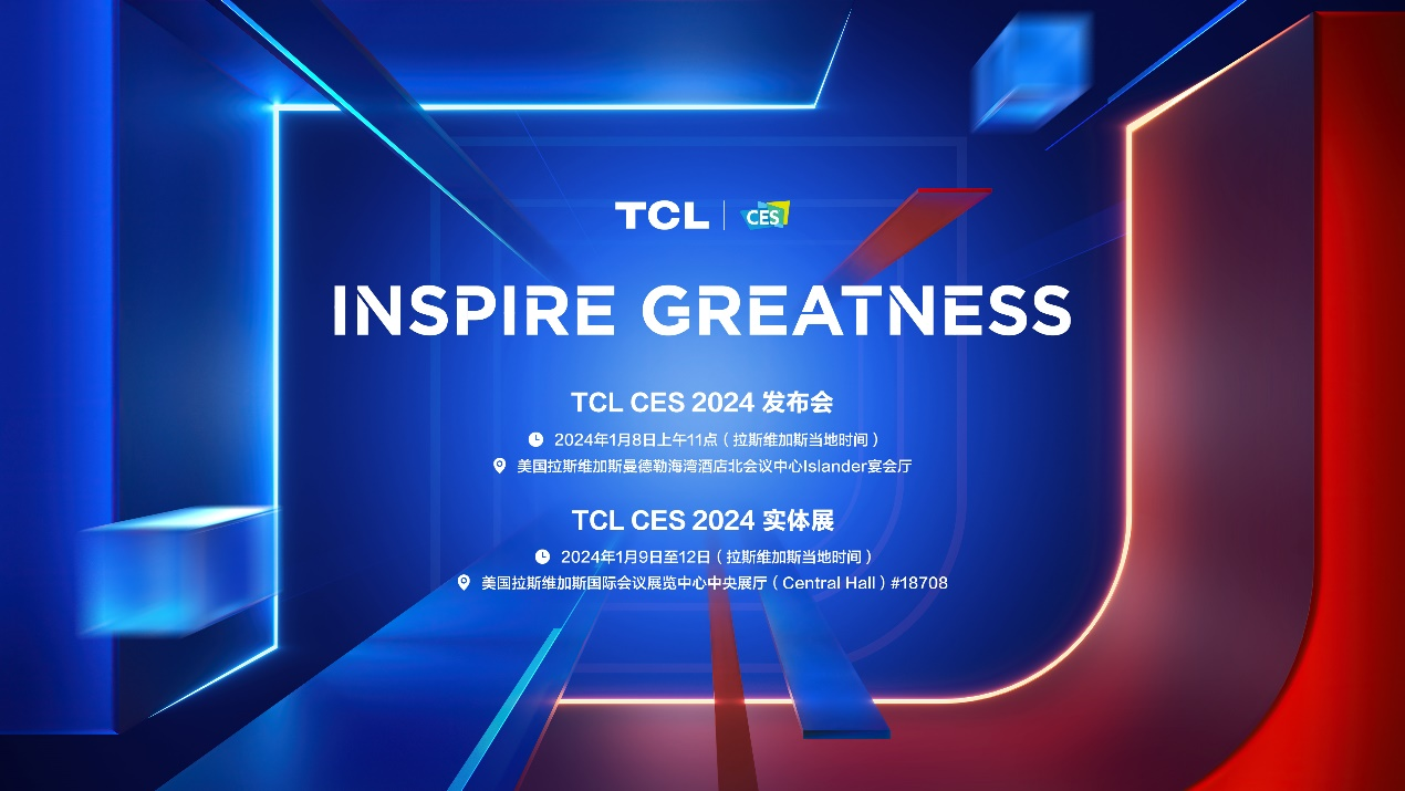 《续写“敢为”新篇章，TCL实业即将重磅亮相CES 2024》