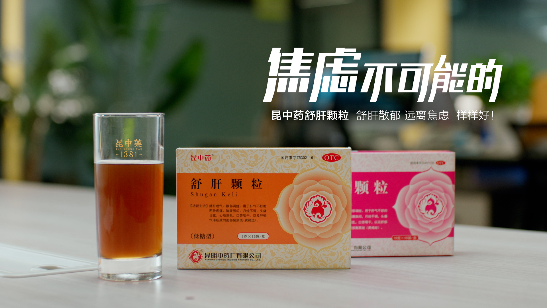 提起昆中药舒肝颗粒时,也许不仅会想到它只是一款疏肝散郁的经典产品